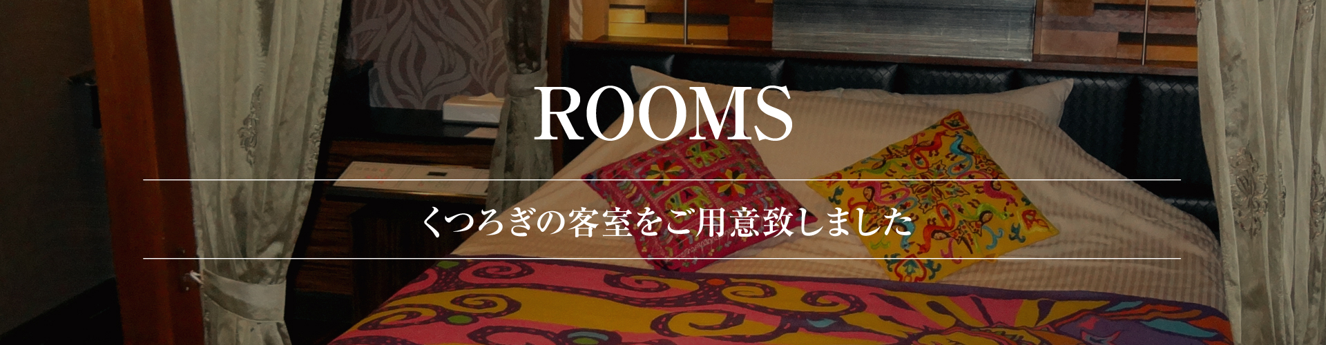 お部屋案内ヘッダー